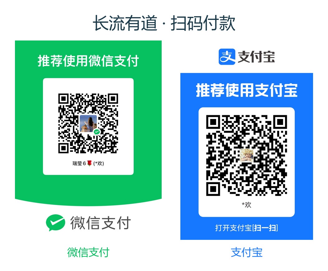 长流有道收款码（微信+支付宝）